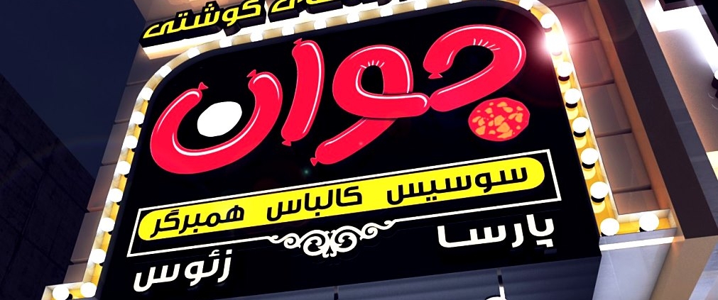 تابلو فروشگاه
