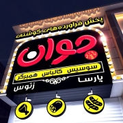 تابلو فروشگاه