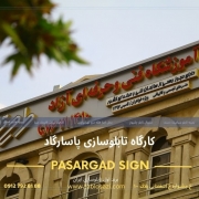 تابلو حروف برجسته