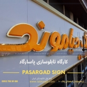 سفارش تابلو املاک با بهترین قیمت و بالاتربن کیفیت