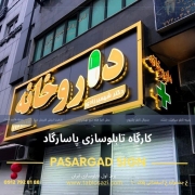 تابلو داروخانه کارگاه تابلوسازی پاسارگاد