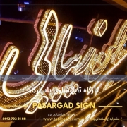 تابلو سالن زیبایی کارگاه تابلوسازی پاسارگاد