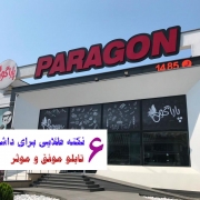 6 نکته طلایی برای داشتن تابلو موفق و موثر